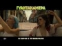 Гуантанамера - трейлер 1