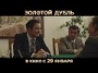  Золотой дубль - трейлер 1