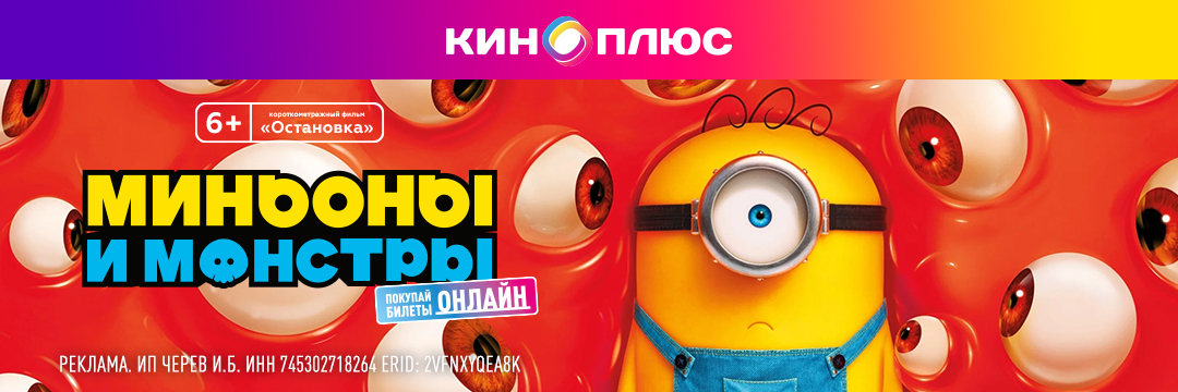 Миньоны и монстры предс.обсл. & Остановка