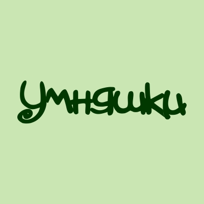 Умняшки