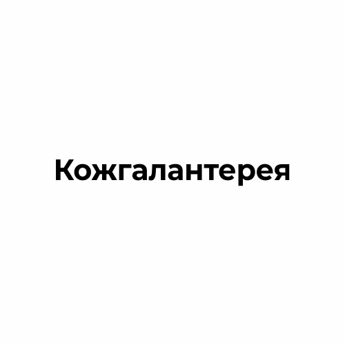 Кожгалантерея