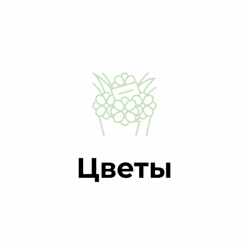 Цветы