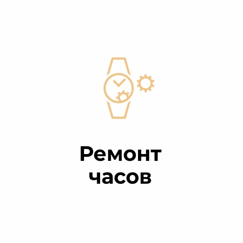 Ремонт часов