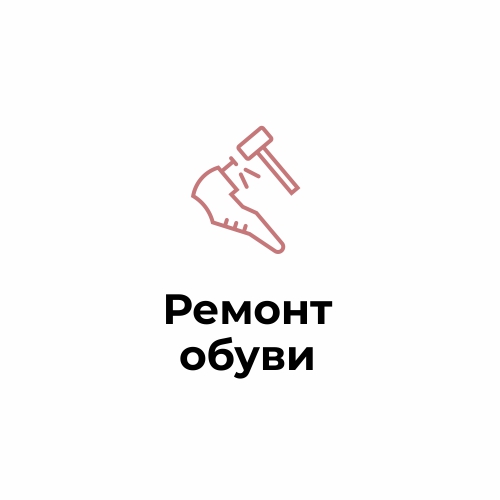 Ремонт обуви