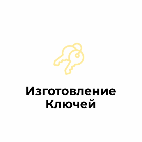 Изготовление ключей