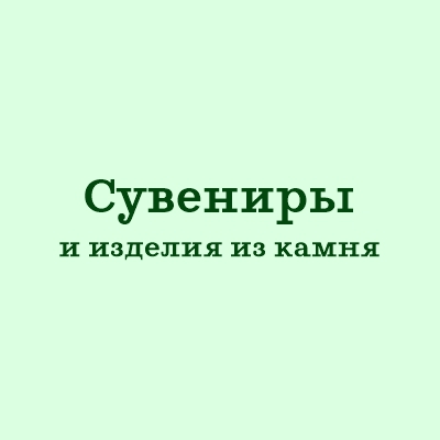 Сувениры