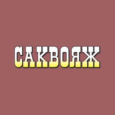 Саквояж