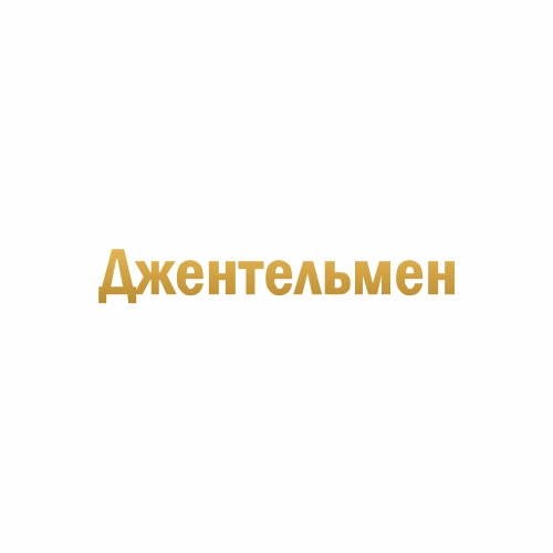 Джентльмен