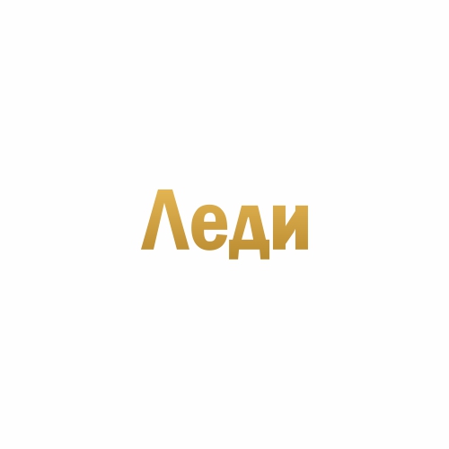 Леди